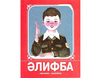 «Әлифба»га 55 яшь!