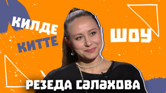 «Килде-Китте ШОУ»да кунакта Резедә Сәләхова