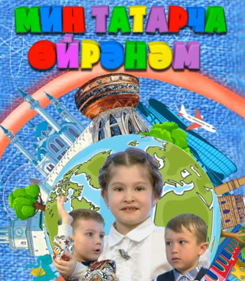 Бергәләп татарча өйрәнәбез!