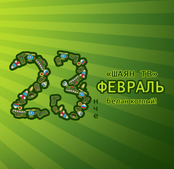 Ватанны саклаучылар көне белән!