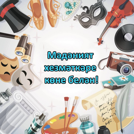 Мәдәният хезмәткәре көне!
