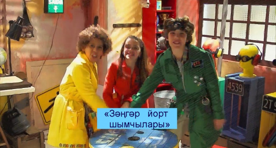 Премьера: «Зәңгәр йорт шымчылары»!