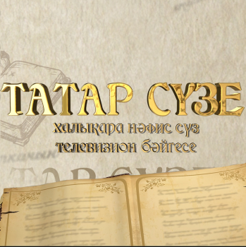 «ТАТАР СҮЗЕ»ндә катнашырга ашыгыгыз