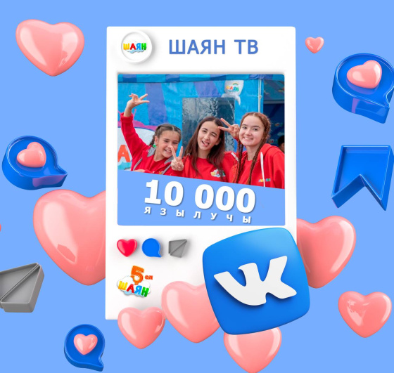 ВКонтактеда - 10 000 язылучы!