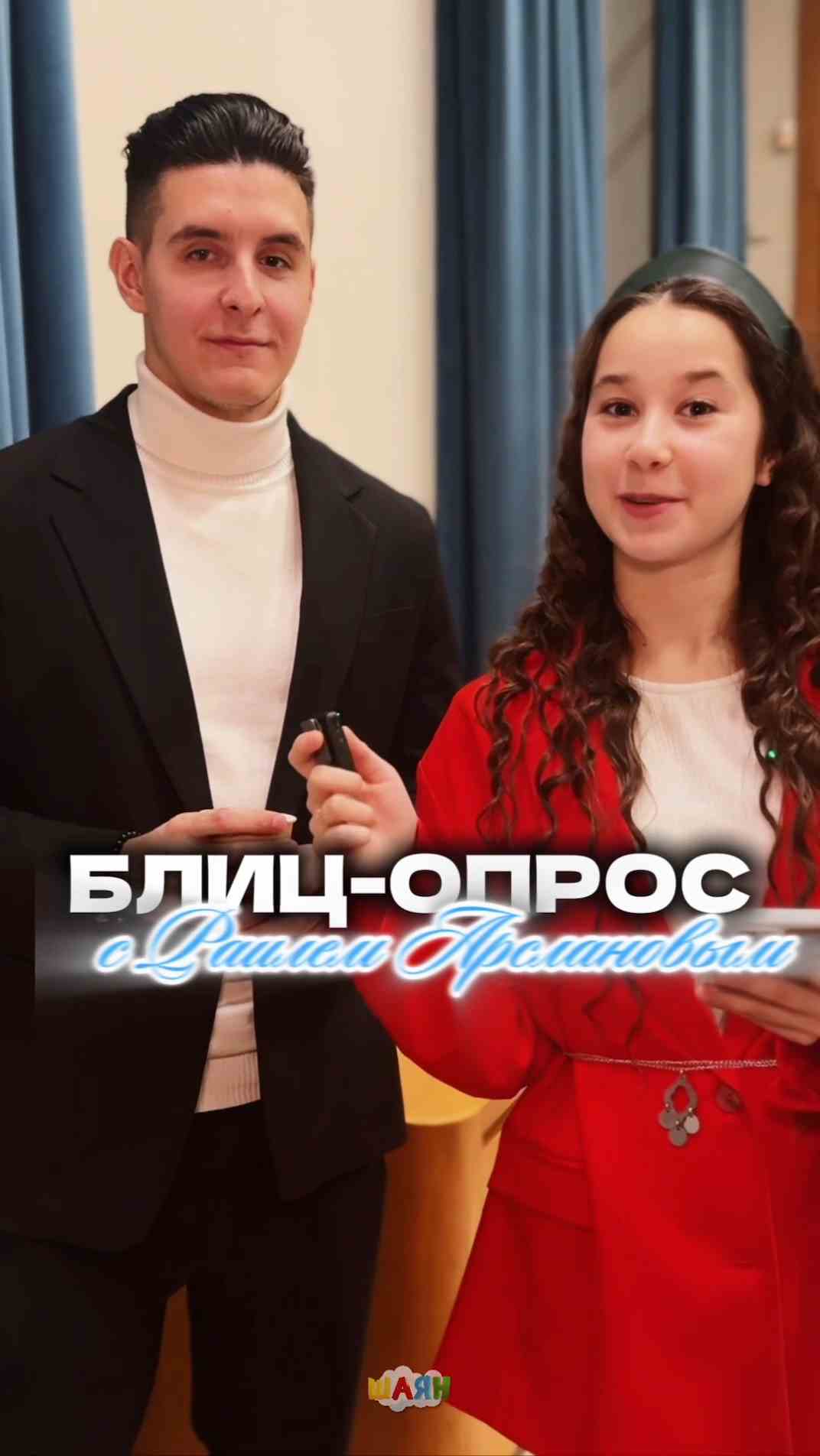 Блиц опрос с Раилем Арслановым