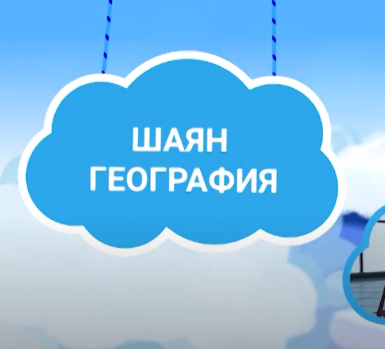 «ШАЯН география»