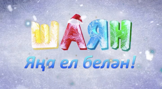 Шаяннан котлау! 