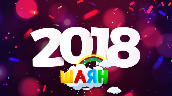 2018 нче елның Шаян мизгелләре