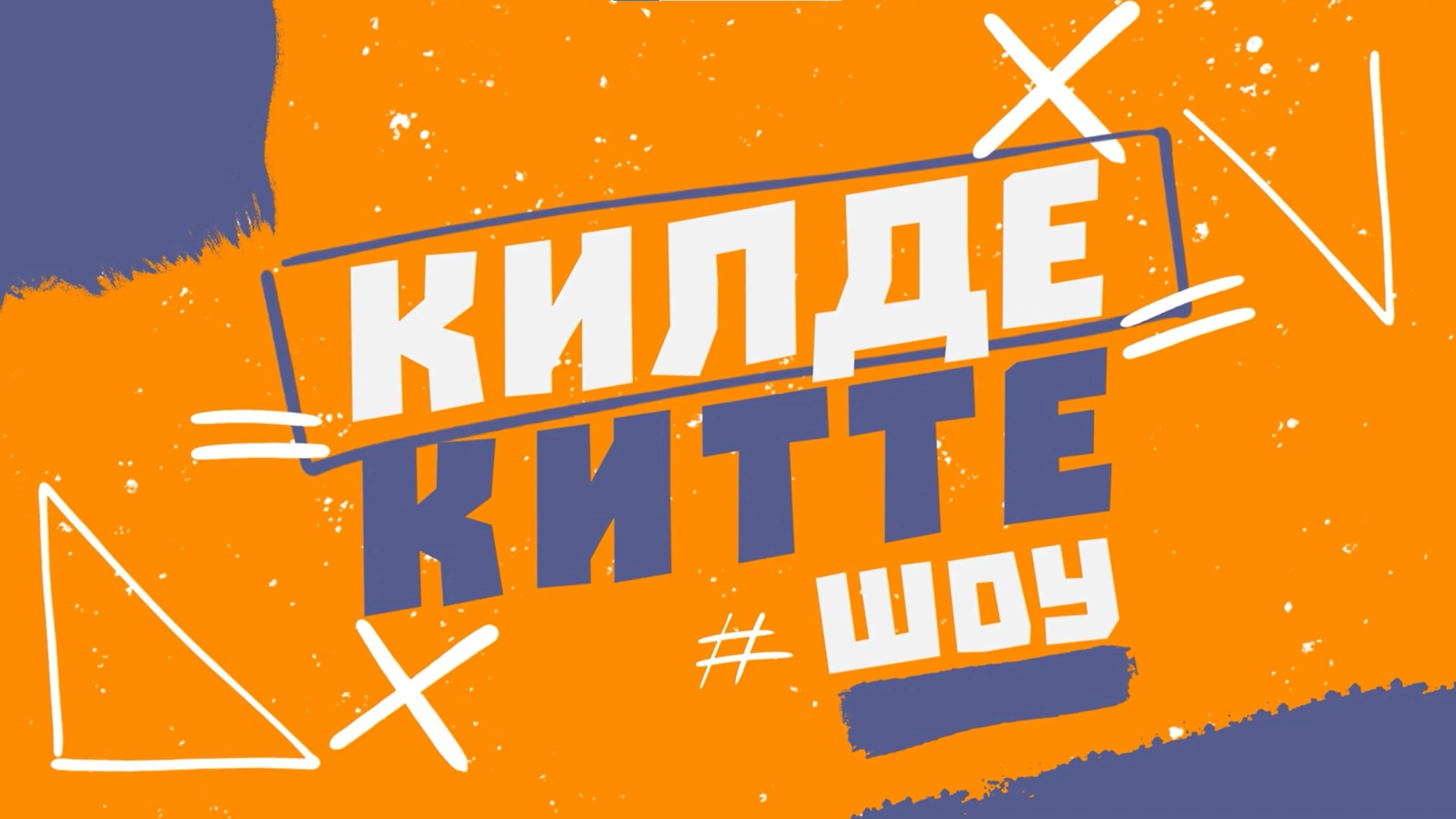 Килде-Китте ШОУ