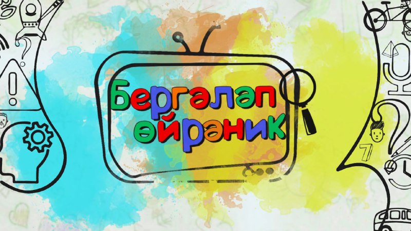 Бергәләп өйрәник