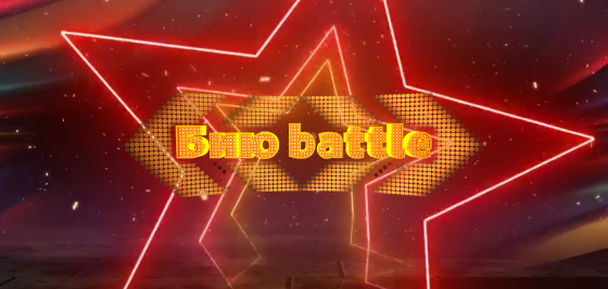 Яңа «Бию Battle»!