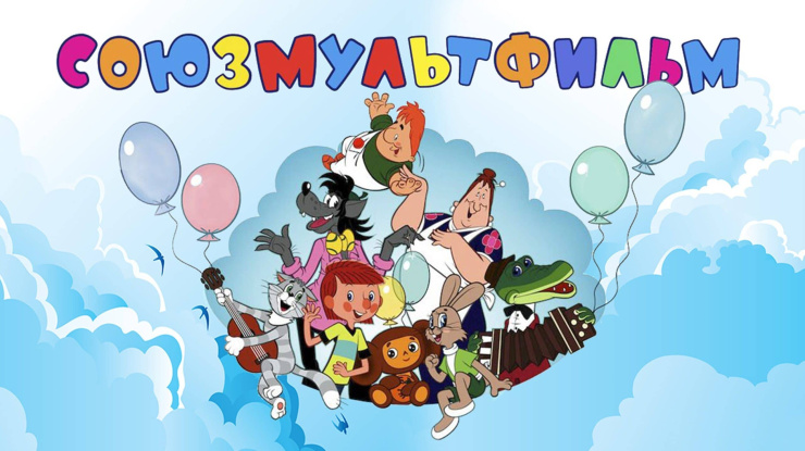 «Союзмультфильм» тәкъдим итә 