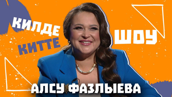 «Килде-Китте ШОУ» – Алсу Фазлыева