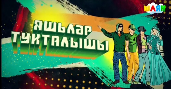 Яшьләр артыннан бергә күзәтеп барыйк