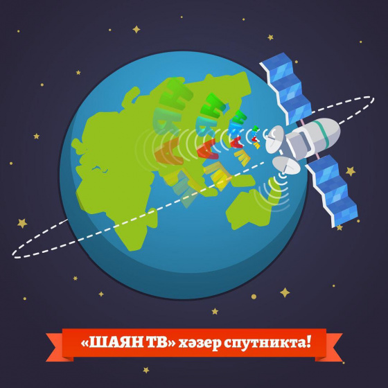 «ШАЯН ТВ»  хәзер спутникта!