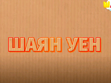 "ШАЯН уен"