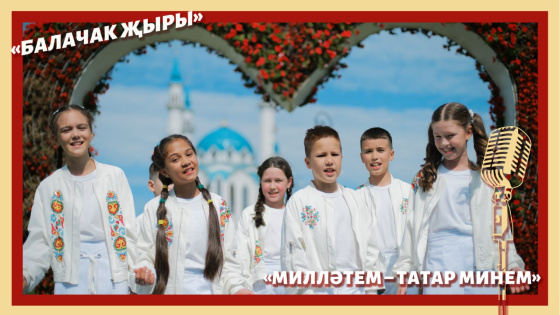 Премьера: «Милләтем – татар минем» җырына клип