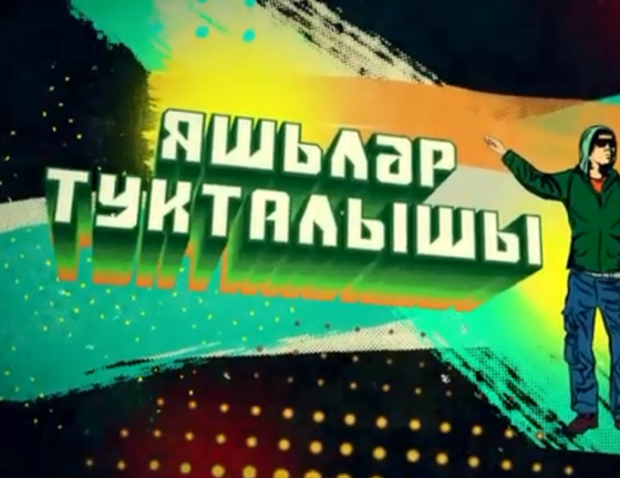 Татар яшьләре дөньясындагы иң актуаль яңалыклар!