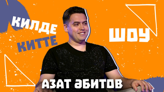 Азат Абитов белән эксклюзив әңгәмә