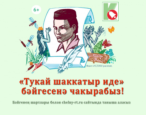 «Көмеш кыңгырау» газетасы сезне «Тукай шаккатыр иде» бәйгесенә чакыра!
