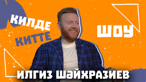 Илгиз Шәйхразиев серләре белән уртаклашты