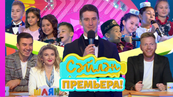 Грандиоз «Сәйлән» фестиваленең премьерасы!