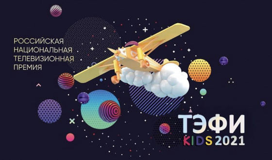 «ТЭФИ-KIDS 2021»!