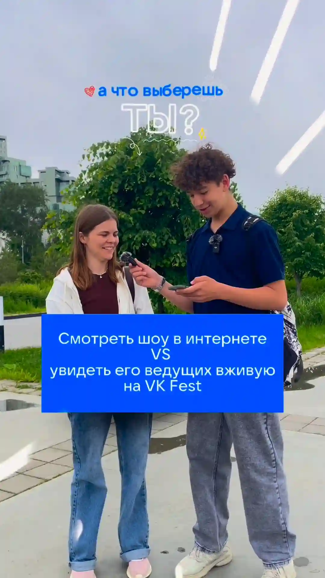 Я точно выбираю «Увидеть своих любимых ведущих на #vkfest2025»