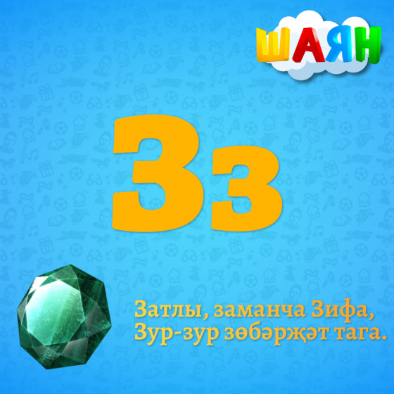 Каршы алыгыз - З хәрефе!