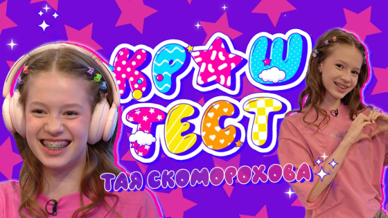 Яңа шоу «КРАШ ТЕСТ» — Тая Скоморохова!