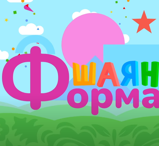 «ШАЯН Формалар» проекты дөнья күрде