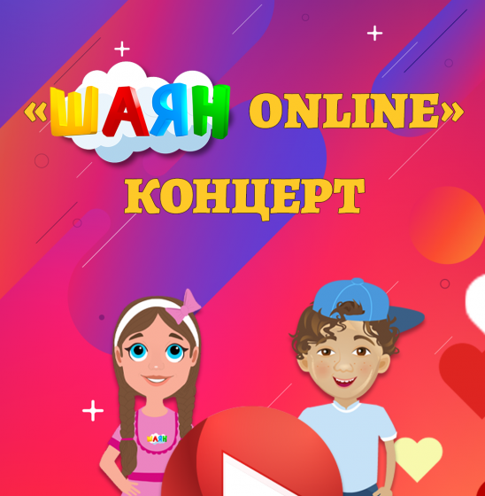 «ШАЯН ONLINE»