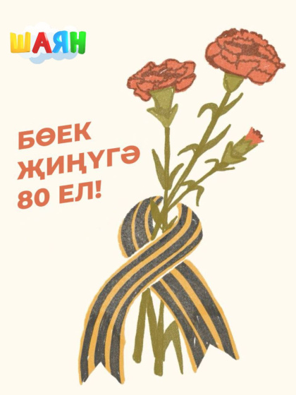 Җиңү көненә – бәйге!