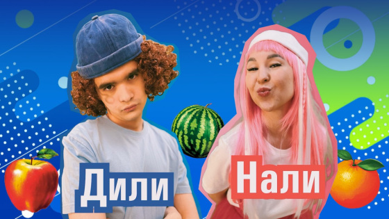 «ДилиНали» белән җиләк-җимешләр өйрәнәбез