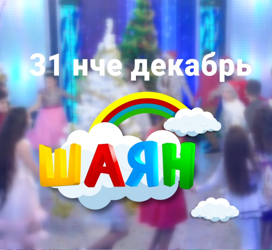 Яңа елны бергә каршы алыйк! 