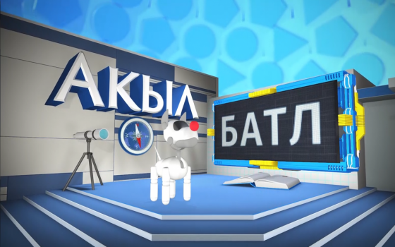 «АКЫЛ БАТЛ» тапшыруының яңа сезоны!