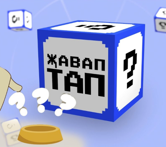 ЯҢА ПРОЕКТ: «Җавап тап»