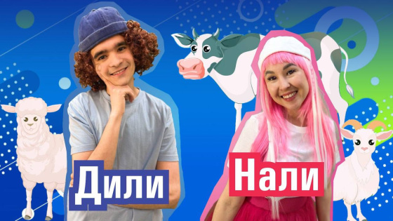 «ДилиНали» белән йорт хайваннарын өйрәнәбез