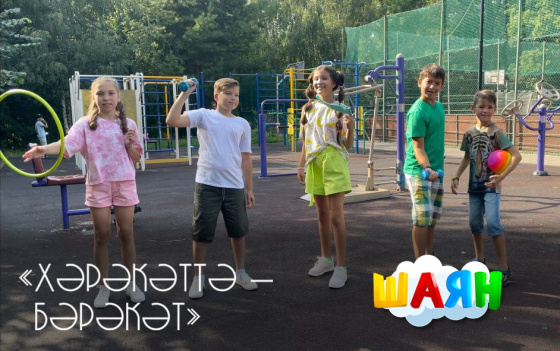 «ШАЯН Тиззарядка»да көтәбез!