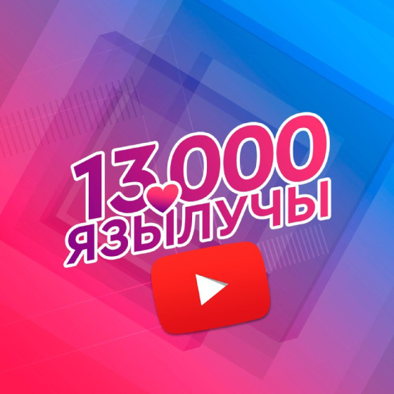 YouTube каналда - 13 000 язылучы!