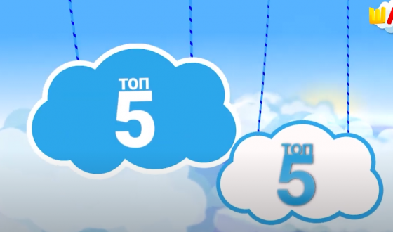 Сез ТОП-5лектә бармы?