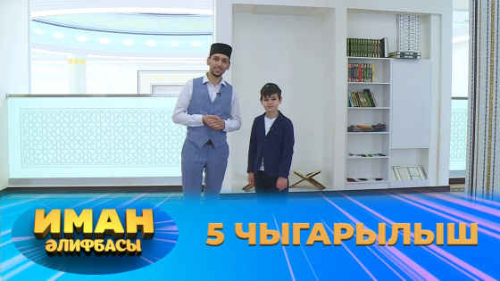 «Иман әлифбасы»