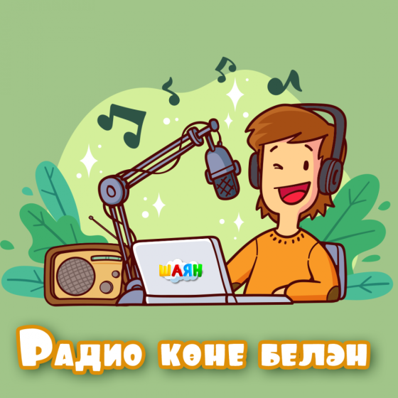 7 май - Радио көне! 