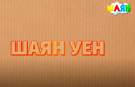 Әйдәгез, уйнарга!