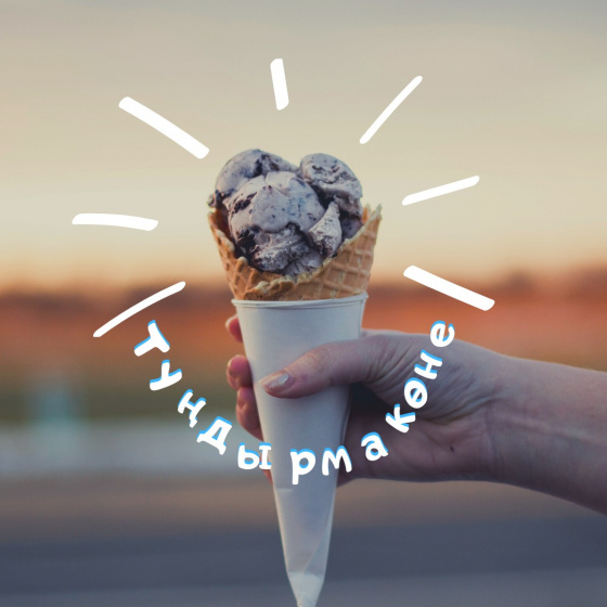 Туңдырма, авызымны туңдырма!