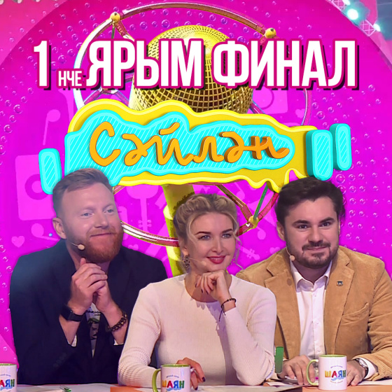 «Сәйлән» фестиваленең ПРЕМЬЕРАСЫ зәңгәр экраннарда!