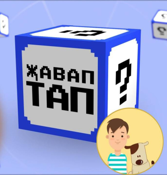 «Җавап тап!» - җырлап өйрәнәбез