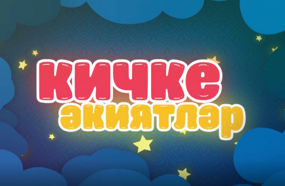 «Кичке әкиятләр»дә яңа алып баручы!