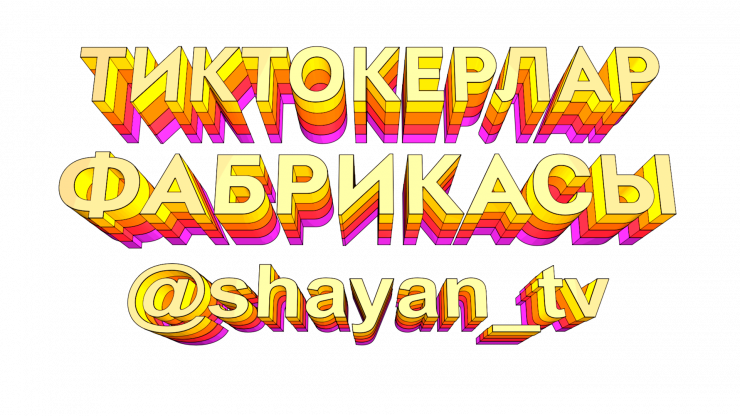 «ШАЯН ТВ» «Тик Ток» фабрикасы