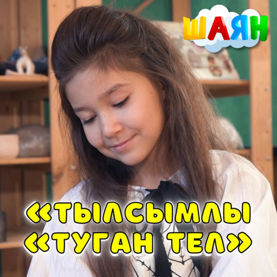 ПРЕМЬЕРА! «Тылсымлы «Туган тел»!